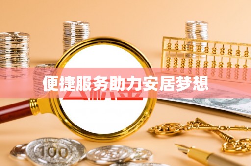 仪征便捷服务助力安居梦想