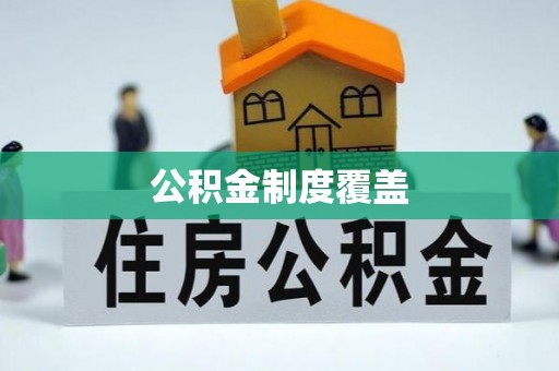仪征公积金制度覆盖