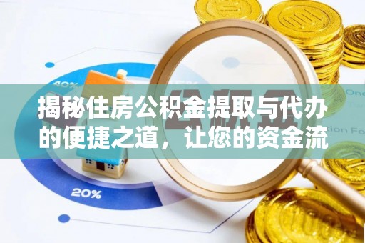 仪征揭秘住房公积金提取与代办的便捷之道，让您的资金流动更高效