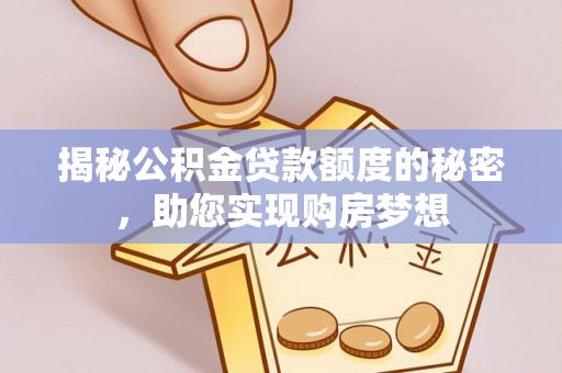 仪征揭秘公积金贷款额度的秘密，助您实现购房梦想