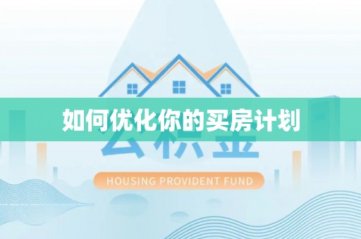 仪征如何优化你的买房计划