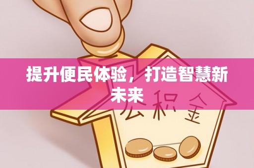 仪征提升便民体验，打造智慧新未来