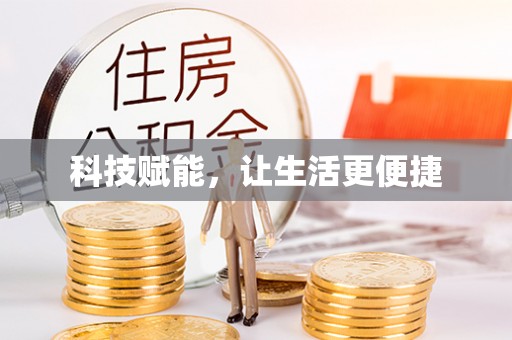 仪征科技赋能，让生活更便捷