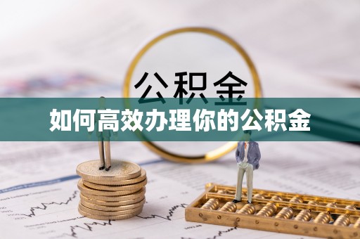 仪征如何高效办理你的公积金