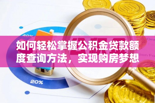 仪征如何轻松掌握公积金贷款额度查询方法，实现购房梦想？