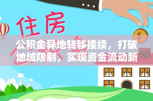 仪征公积金异地转移接续，打破地域限制，实现资金流动新纪元