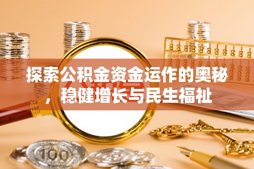 仪征探索公积金资金运作的奥秘，稳健增长与民生福祉