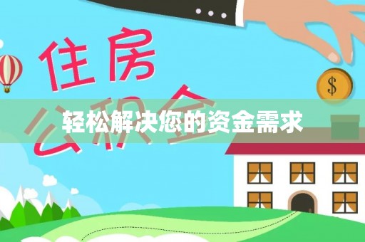 仪征轻松解决您的资金需求