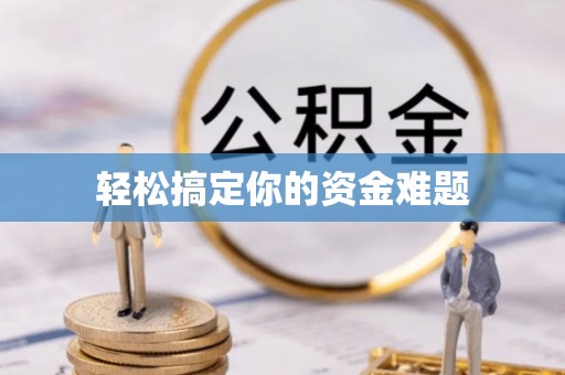 仪征轻松搞定你的资金难题