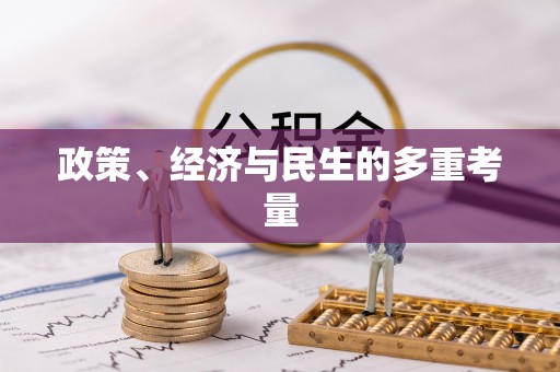 仪征政策、经济与民生的多重考量