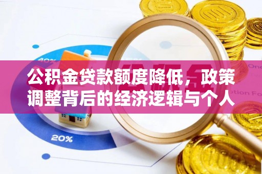 仪征公积金贷款额度降低，政策调整背后的经济逻辑与个人应对策略