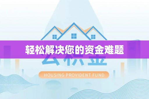 仪征轻松解决您的资金难题