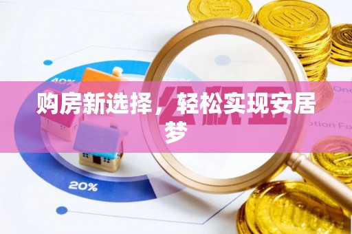 仪征购房新选择，轻松实现安居梦