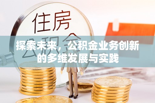 仪征探索未来，公积金业务创新的多维发展与实践