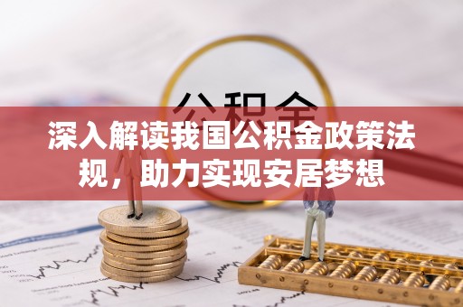 仪征深入解读我国公积金政策法规，助力实现安居梦想