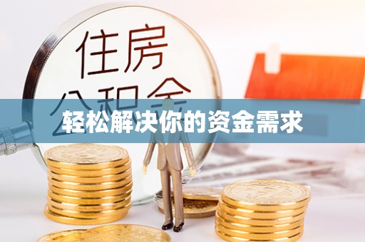 仪征轻松解决你的资金需求
