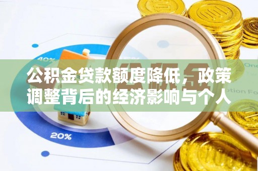 仪征公积金贷款额度降低，政策调整背后的经济影响与个人应对策略