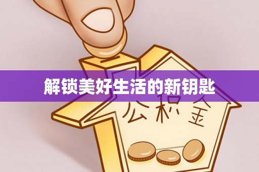 仪征解锁美好生活的新钥匙