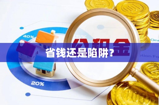仪征省钱还是陷阱？