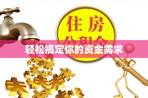 仪征轻松搞定你的资金需求