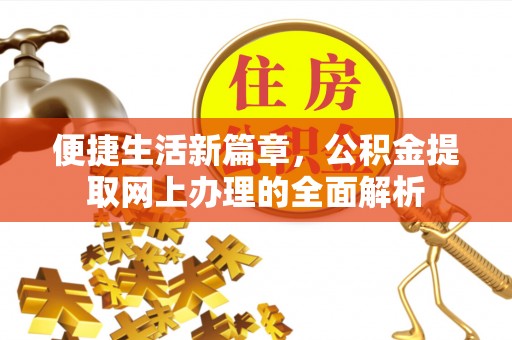 仪征便捷生活新篇章，公积金提取网上办理的全面解析