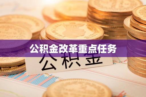 仪征公积金改革重点任务
