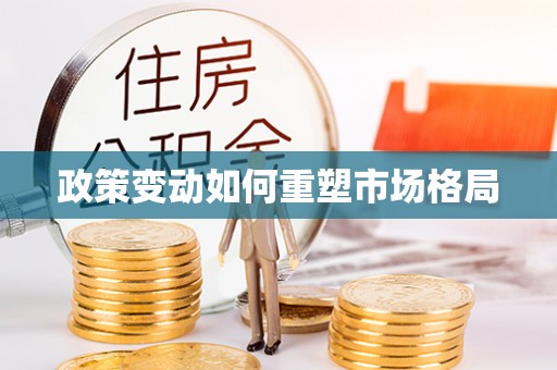 仪征政策变动如何重塑市场格局