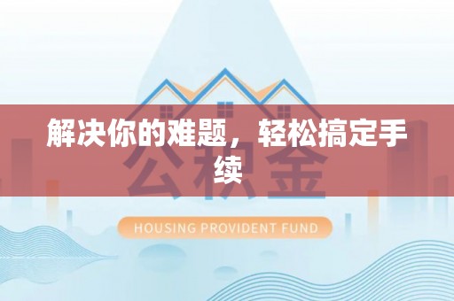 仪征解决你的难题，轻松搞定手续