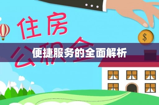 仪征便捷服务的全面解析