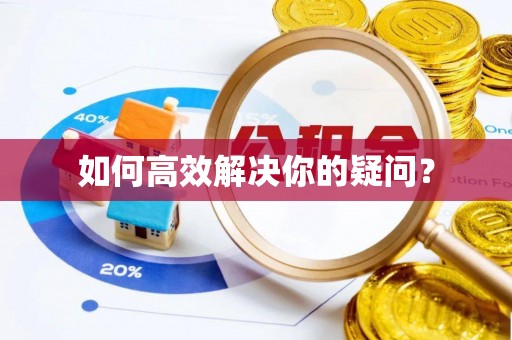 仪征如何高效解决你的疑问？