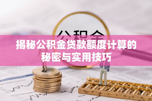 仪征揭秘公积金贷款额度计算的秘密与实用技巧
