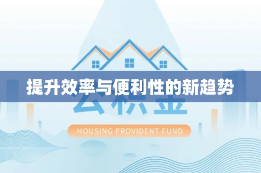 仪征提升效率与便利性的新趋势
