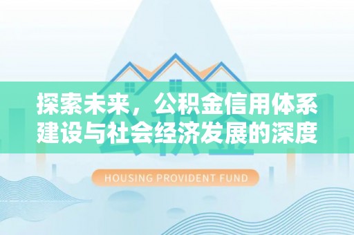仪征探索未来，公积金信用体系建设与社会经济发展的深度融合