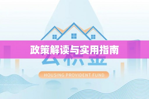 仪征政策解读与实用指南