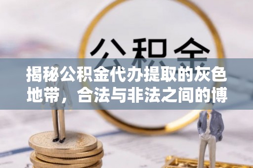 仪征揭秘公积金代办提取的灰色地带，合法与非法之间的博弈