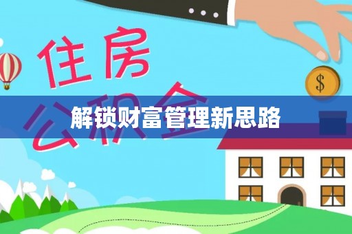 仪征解锁财富管理新思路