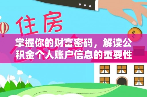 仪征掌握你的财富密码，解读公积金个人账户信息的重要性