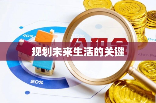 仪征规划未来生活的关键