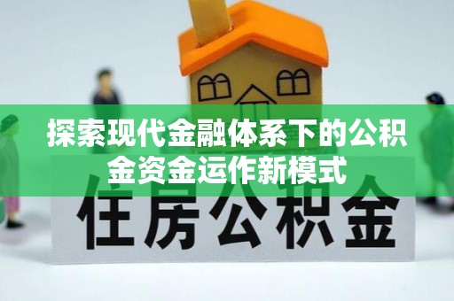 仪征探索现代金融体系下的公积金资金运作新模式