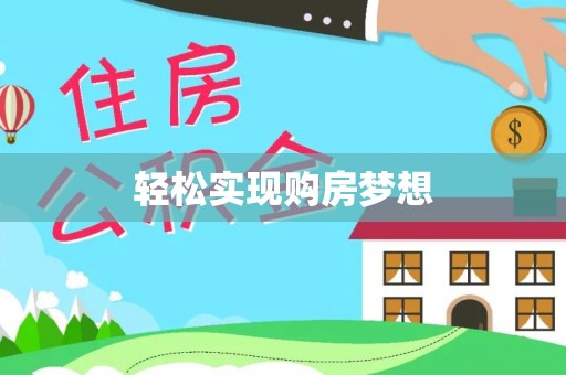 仪征轻松实现购房梦想