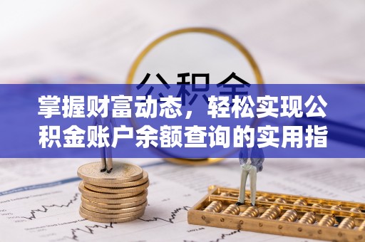 仪征掌握财富动态，轻松实现公积金账户余额查询的实用指南