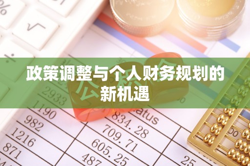 仪征政策调整与个人财务规划的新机遇