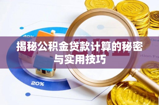 仪征揭秘公积金贷款计算的秘密与实用技巧