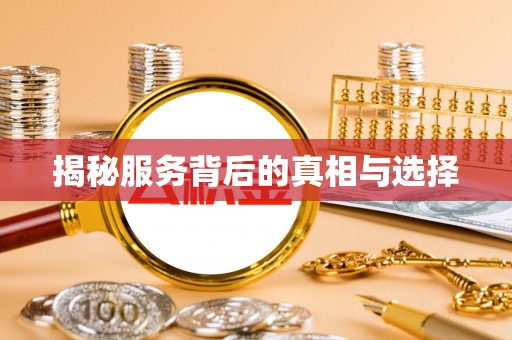 仪征揭秘服务背后的真相与选择