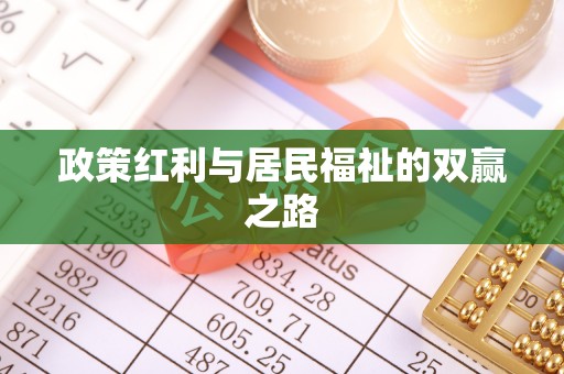 仪征政策红利与居民福祉的双赢之路