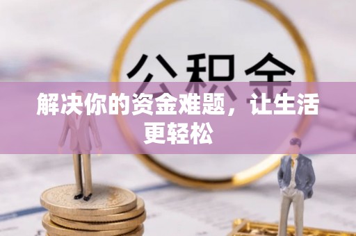 仪征解决你的资金难题，让生活更轻松