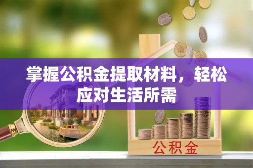 仪征掌握公积金提取材料，轻松应对生活所需