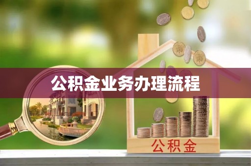 仪征公积金业务办理流程