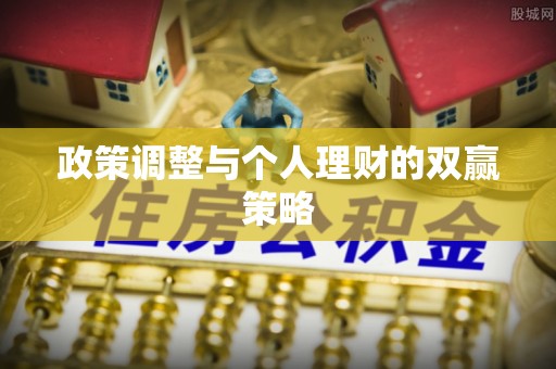 仪征政策调整与个人理财的双赢策略