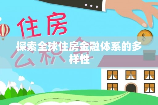 仪征探索全球住房金融体系的多样性